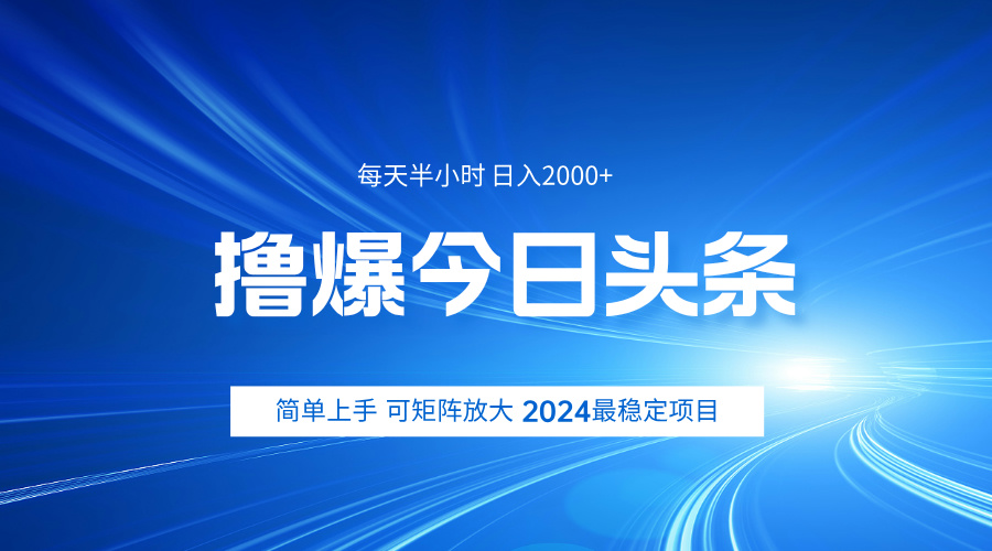 撸爆今日头条，简单无脑日入2000+-91搞钱