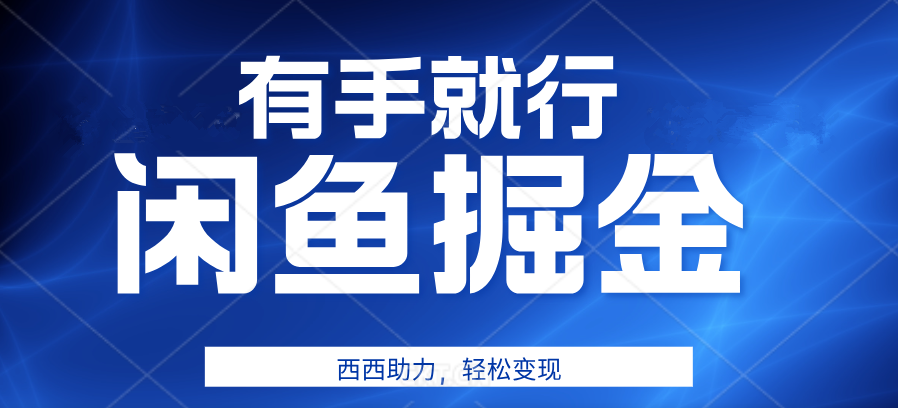 咸鱼掘金4.0，轻松变现，小白也能日入500+，有手就行-91搞钱