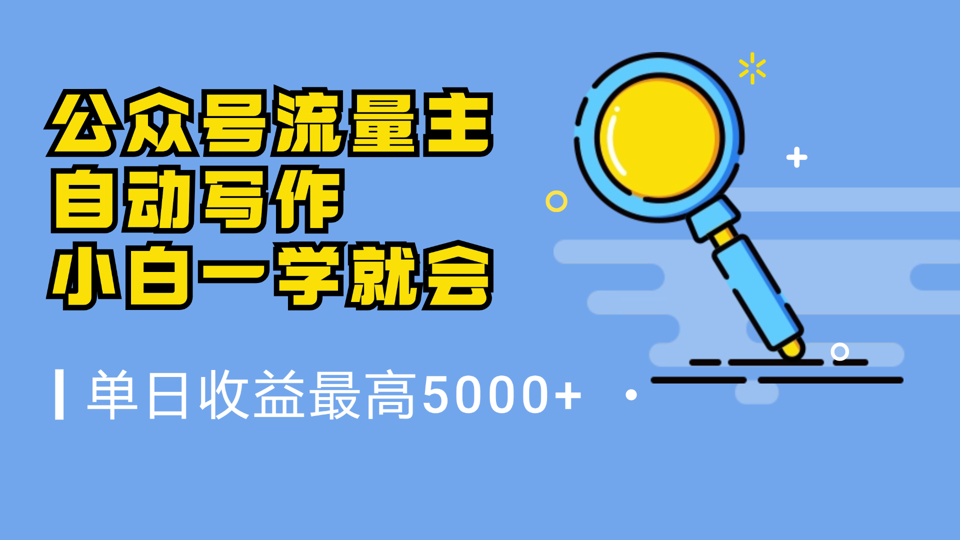 微信流量主，自动化写作，单日最高5000+，小白一学就会-91搞钱