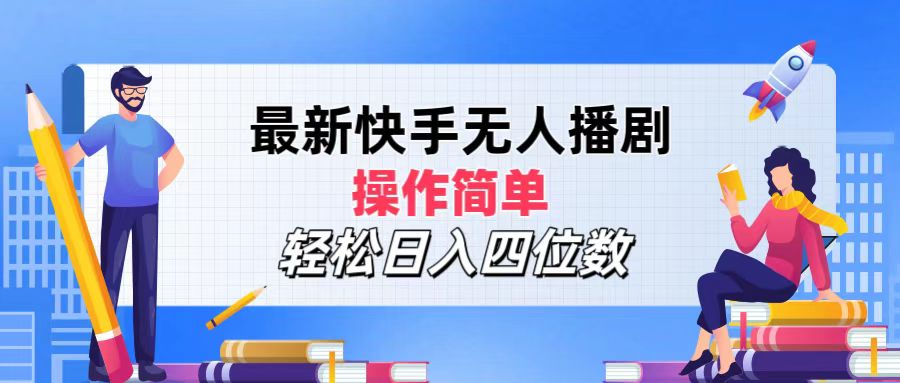 2024年搞钱项目，轻松日入四位数，最新快手无人播剧，操作简单-91搞钱