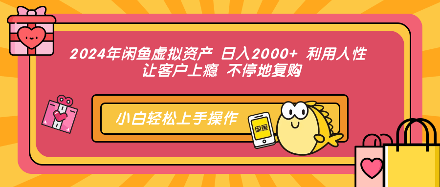 2024年闲鱼虚拟资产，日入2000+ 利用人性 让客户上瘾 不停地复购-91搞钱