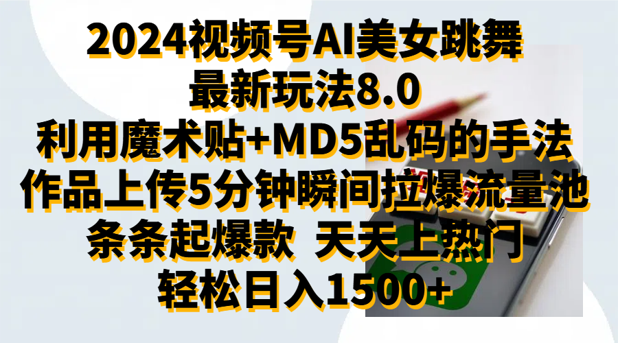 2024视频号AI美女跳舞最新玩法8.0，利用魔术+MD5乱码的手法，开播5分钟瞬间拉爆直播间流量，稳定开播160小时无违规,暴利玩法轻松单场日入1500+，小白简单上手就会-91搞钱