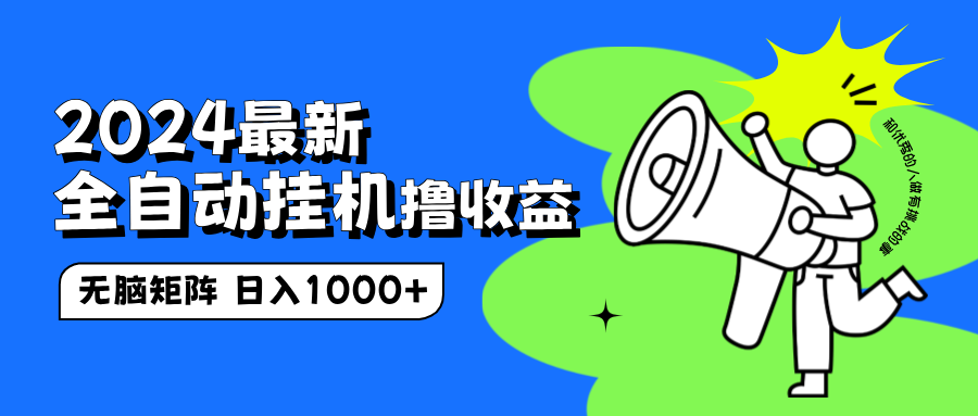 2024最新全自动工具撸收益，无脑矩阵操作，日入1000+-91搞钱