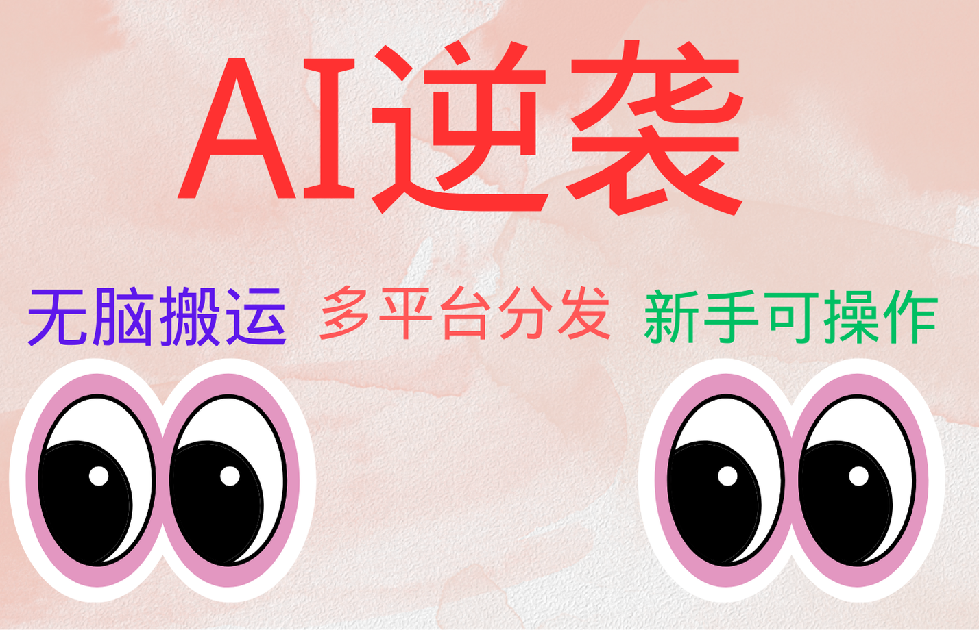 AI逆袭，无脑搬运，5分钟1条多平台矩阵，让你躺赚的神器，小白可干-91搞钱