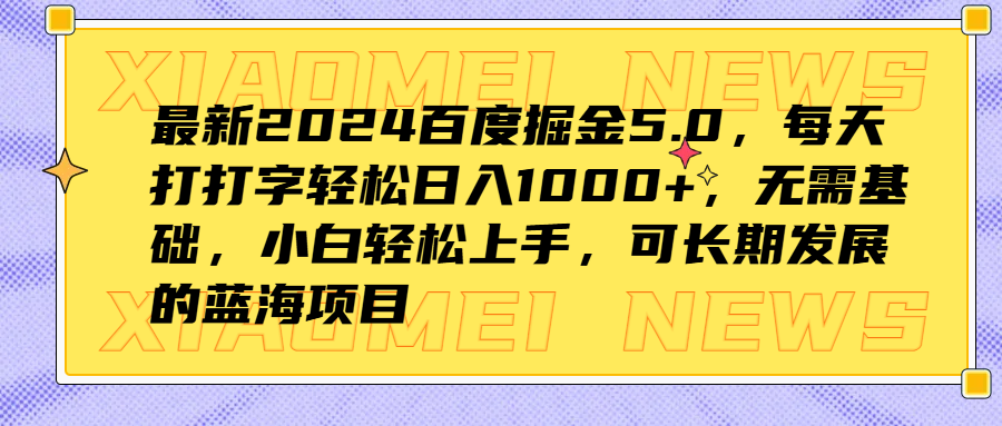 最新2024百度掘金5.0，每天打打字轻松日入1000+，无需基础，小白轻松上手，可长期发展的蓝海项目-91搞钱