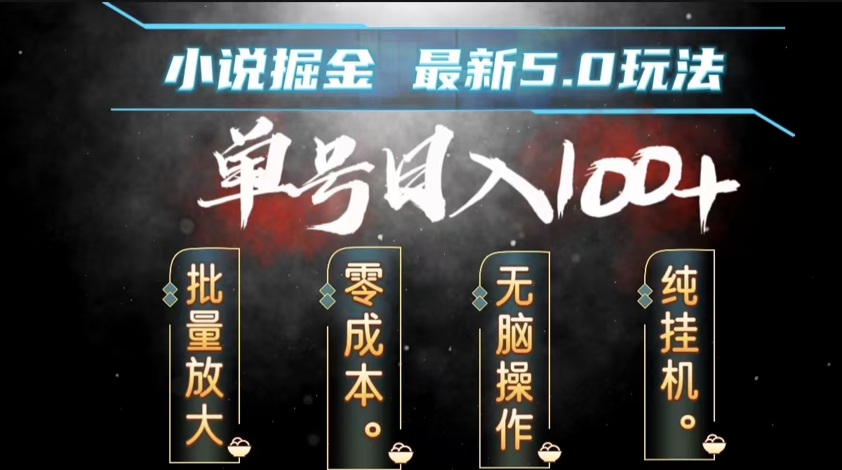 全自动小说撸金，无脑操作，单号日入100+小白轻松上手-91搞钱
