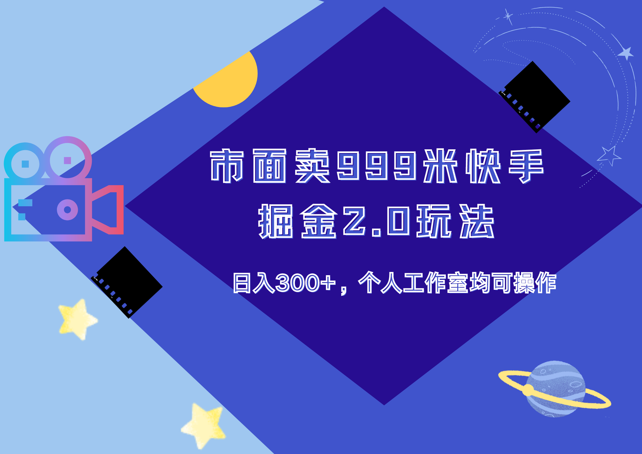 市面卖999米快手掘金2.0玩法，日入300+，个人工作室均可操作-91搞钱