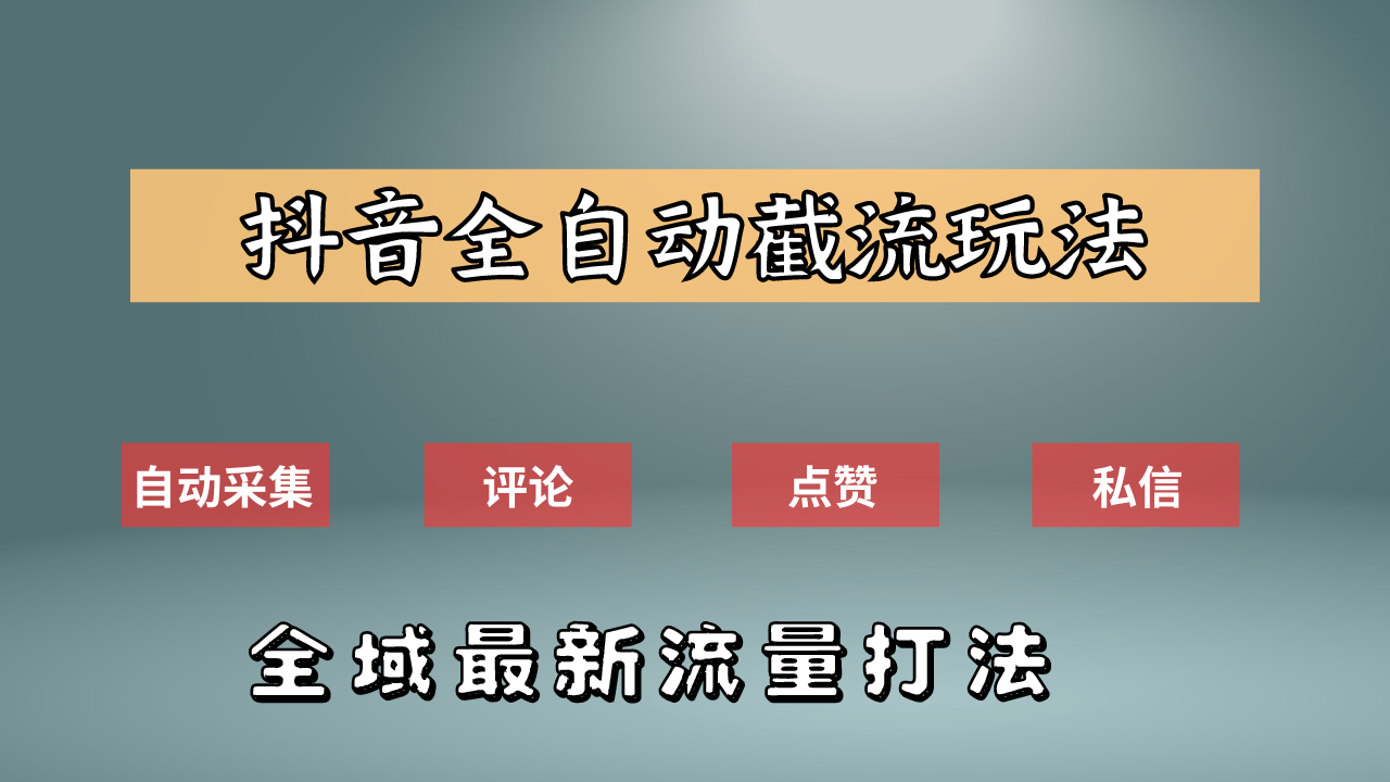 抖音自动截流新玩法：如何利用软件自动化采集、评论、点赞，实现抖音精准截流？-91搞钱