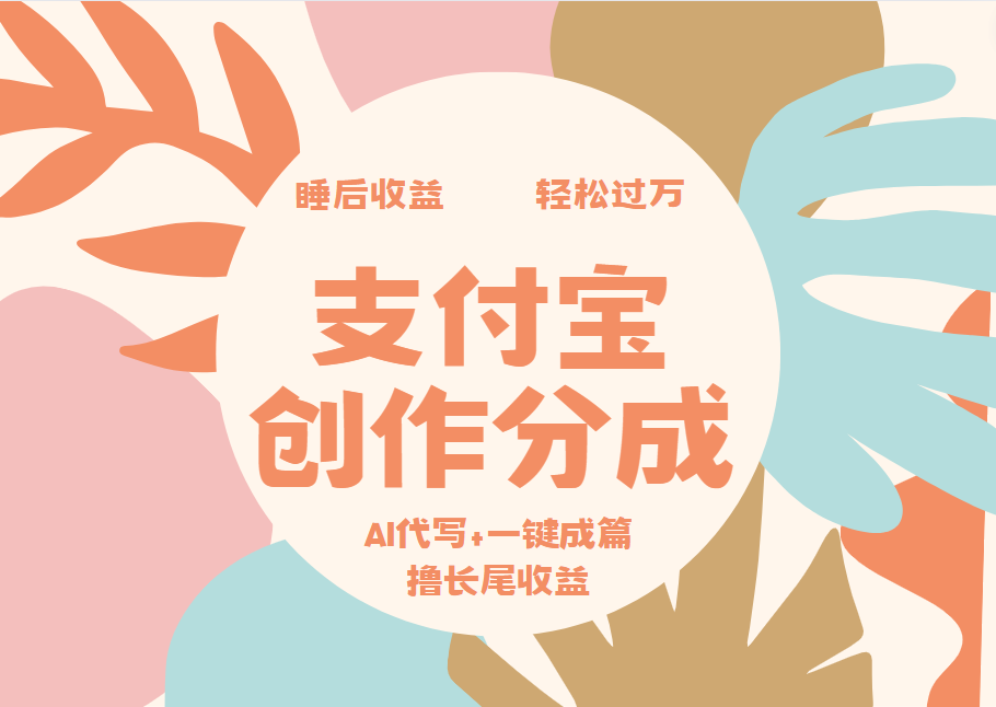 支付宝创作分成，AI代写+一键成篇撸长尾收益，轻松月入过万-91搞钱