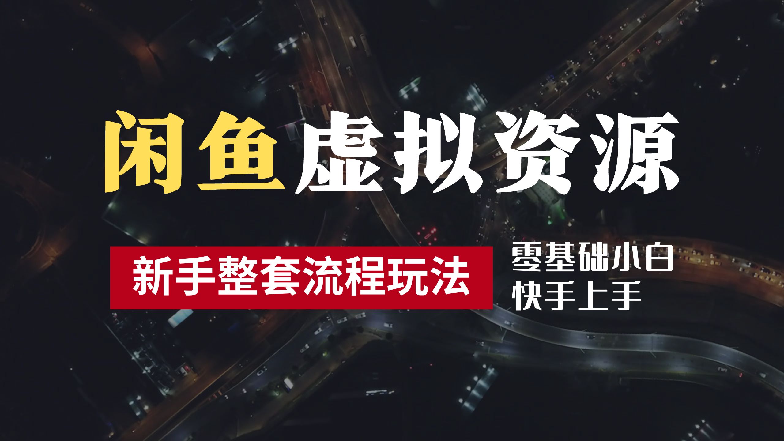 2024最新闲鱼虚拟资源玩法，养号到出单整套流程，多管道收益，零基础小白快手上手，每天2小时月收入过万-91搞钱