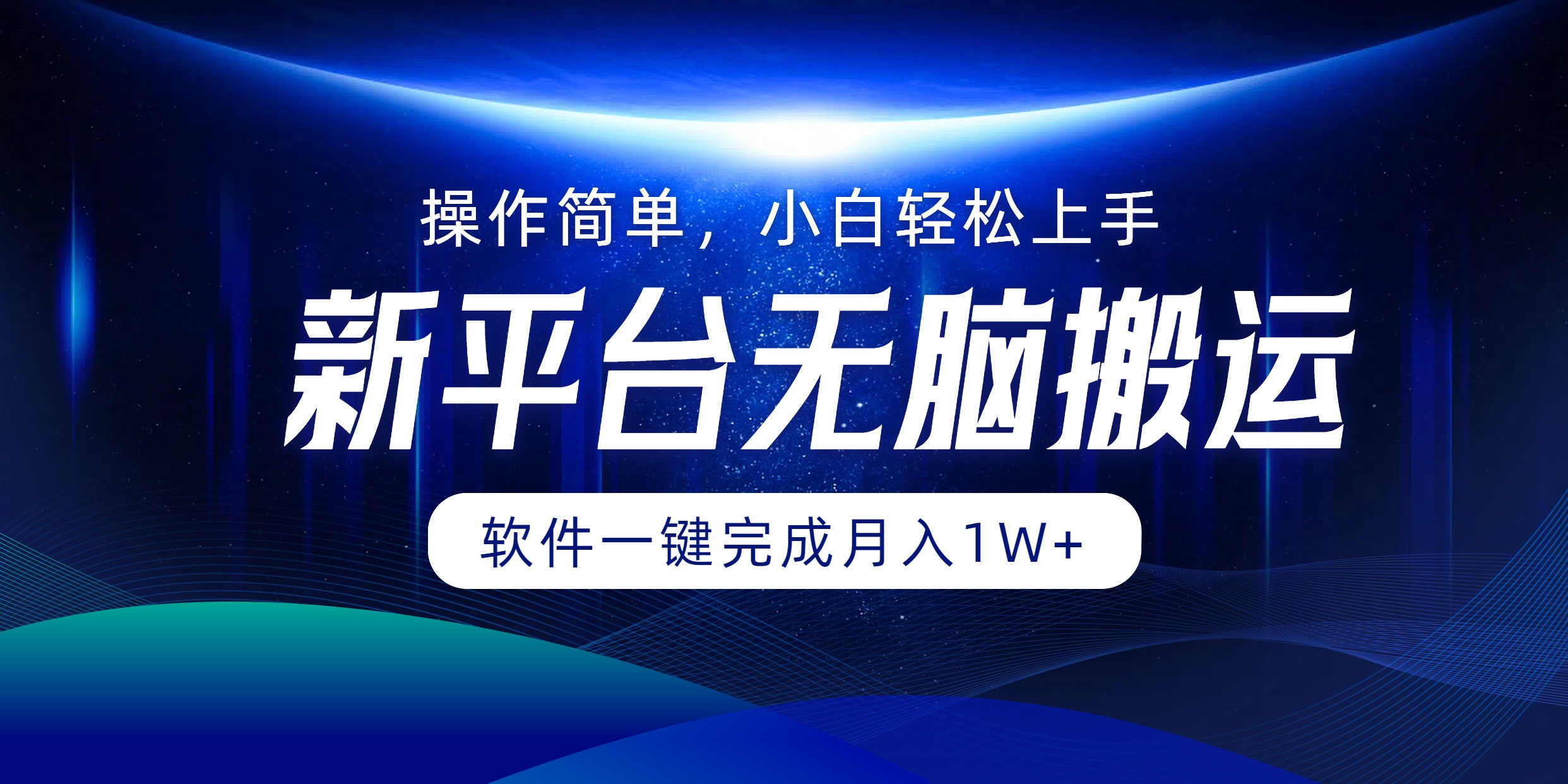 新平台无脑搬运月入1W+软件一键完成，简单无脑小白也能轻松上手-91搞钱