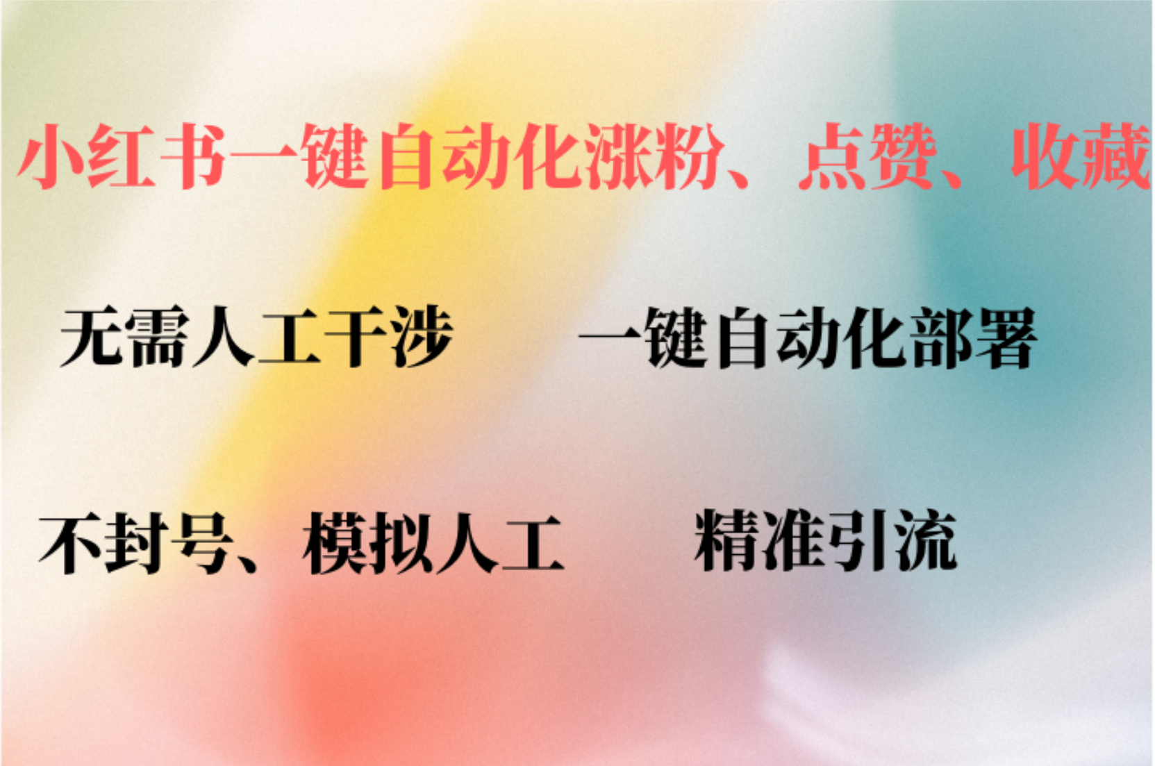 小红书自动评论、点赞、关注，一键自动化插件提升账号活跃度，助您快速涨粉-91搞钱
