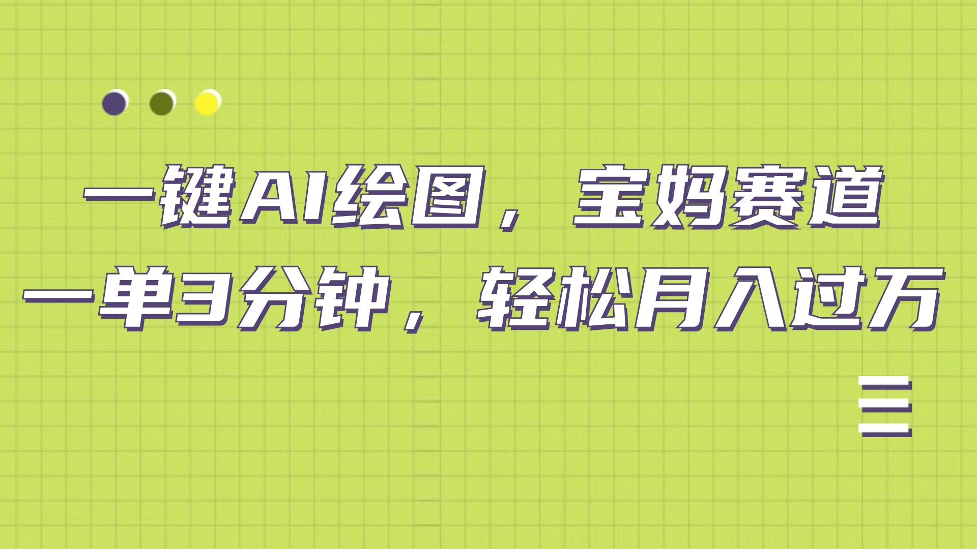 AI绘图，宝妈赛道，一键生成，轻松月入上万-91搞钱