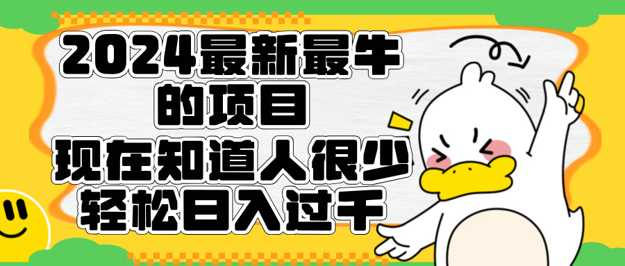 2024最新最牛的项目来了。短剧新风口，现在知道的人很少，团队快速裂变，轻松日入过千。-91搞钱