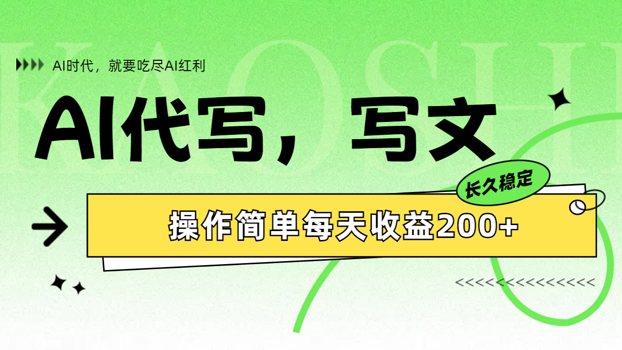 AI代写简单操作每天收益200+-91搞钱