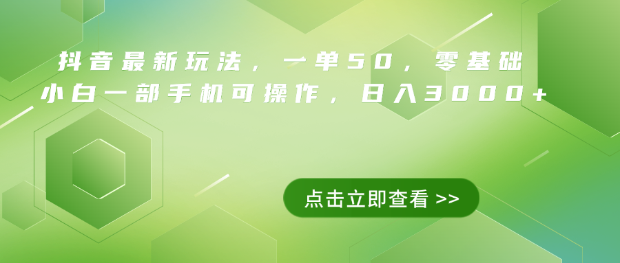 抖音最新玩法，一单50，0基础 小白一部手机可操作，日入3000+-91搞钱