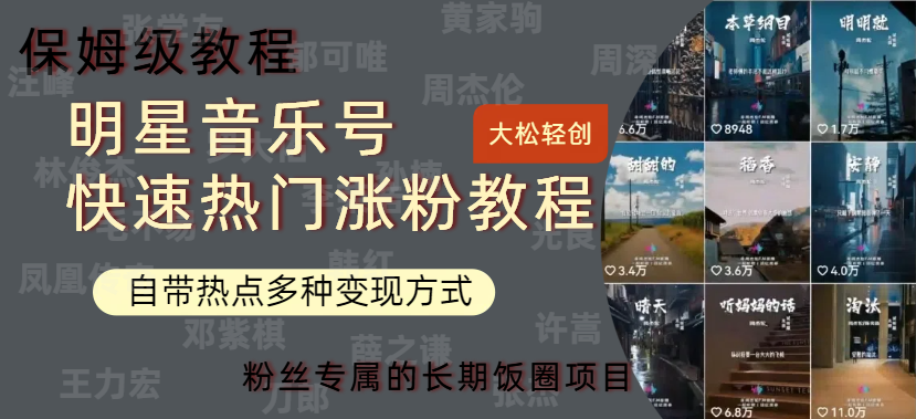 明星音乐号快速热门变现教程，多种变现方式轻松日入600+-91搞钱