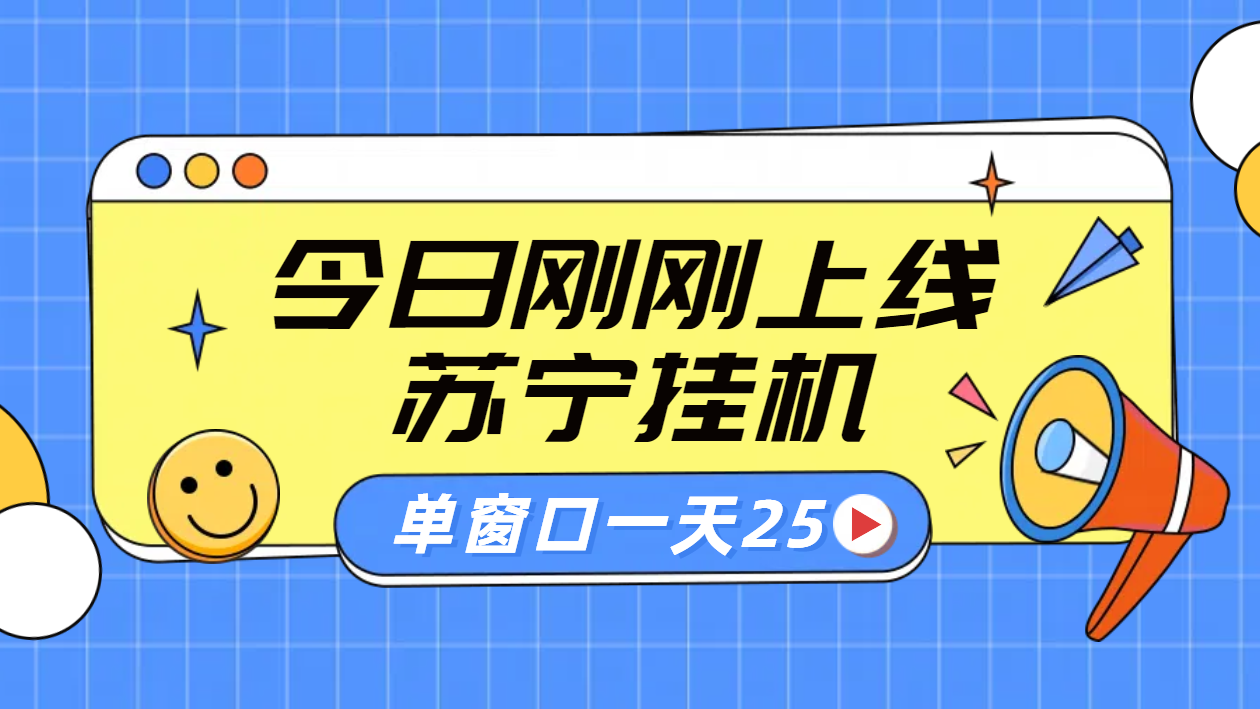 苏宁脚本直播工具，正规渠道单窗口每天25元放大无限制-91搞钱
