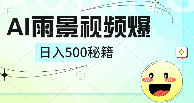 简单的AI下雨风景视频， 一条视频播放量10万+，手把手教你制作，日入500+-91搞钱