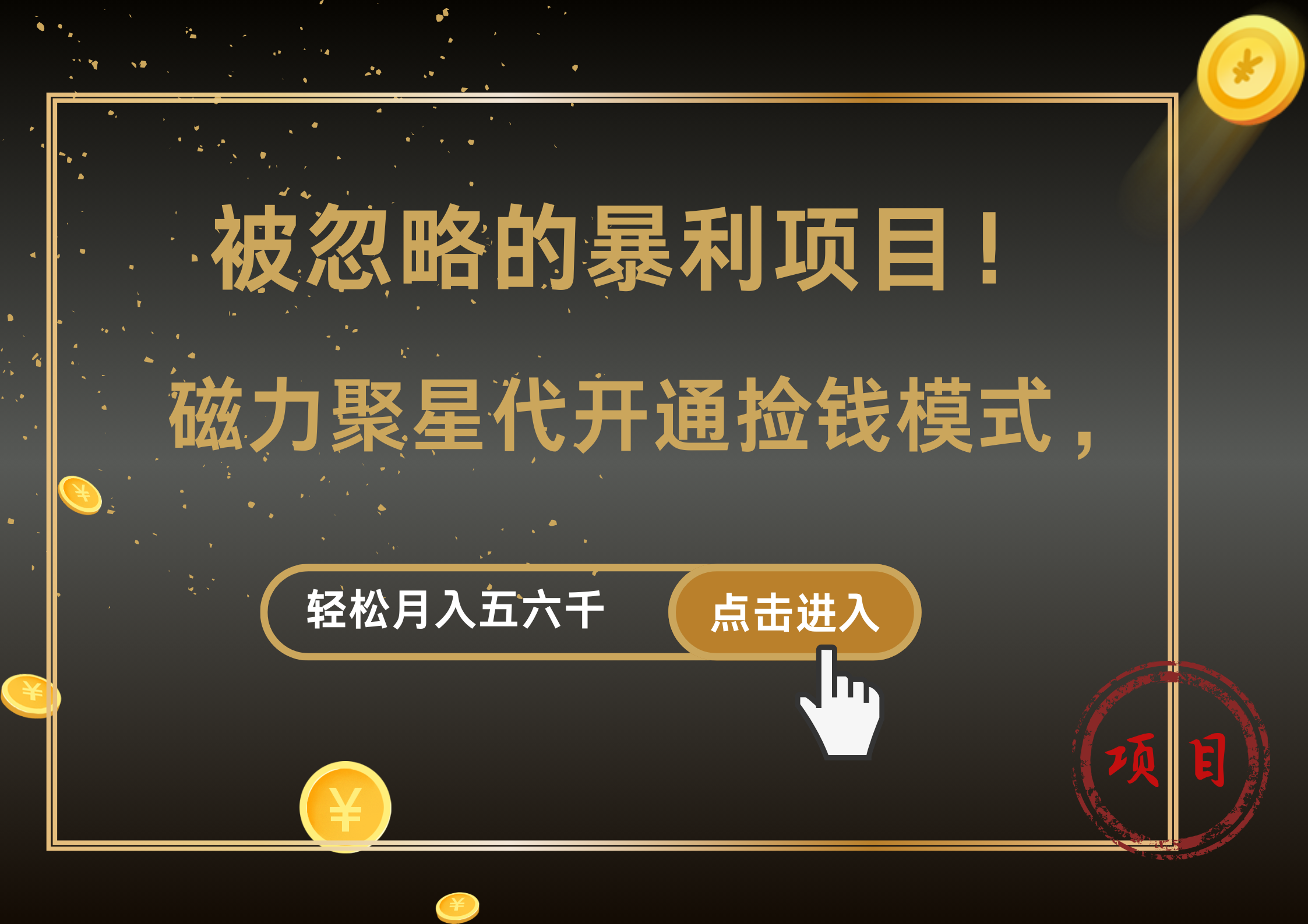 被忽略的暴利项目！磁力聚星代开通捡钱模式，轻松月入5000+-91搞钱