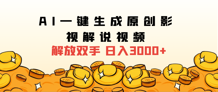 2024影视解说全新玩法，AI一键生成原创影视解说视频，日入3000+-91搞钱