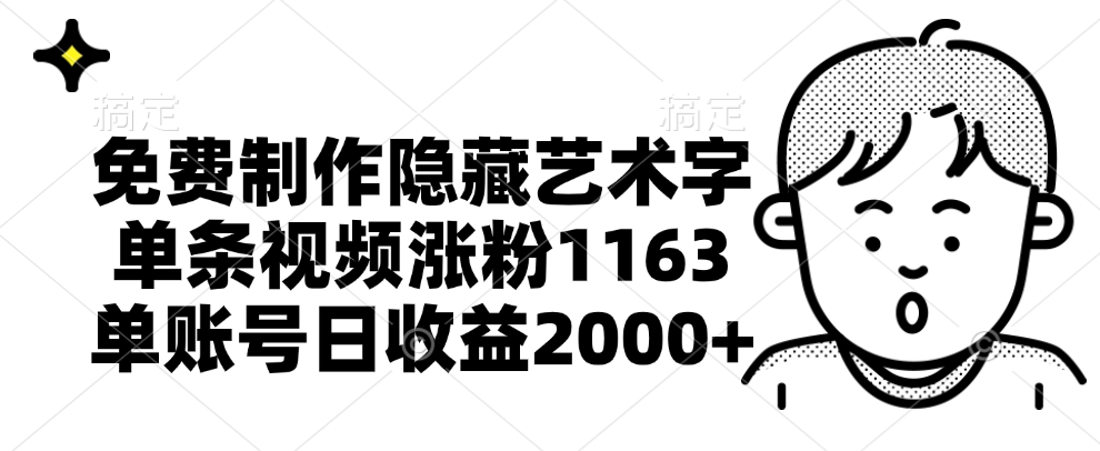 免费制作隐藏艺术字，单条视频涨粉1163，单账号日收益2000+-91搞钱