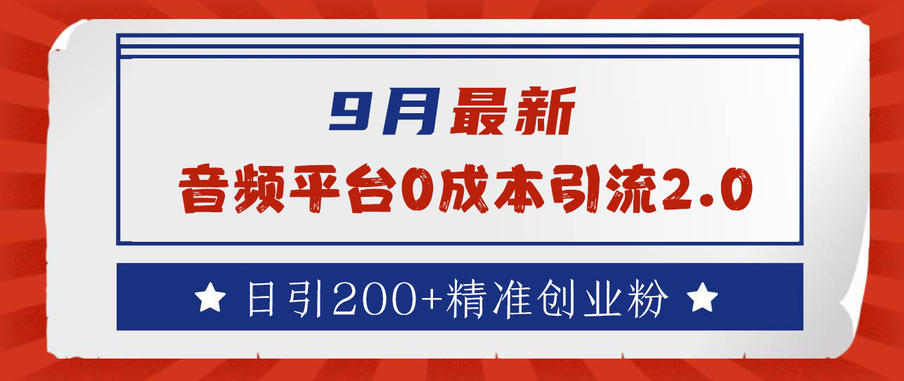 9月最新：音频平台0成本引流，日引流300+精准创业粉-91搞钱