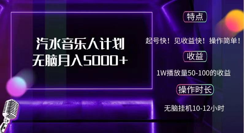 抖音汽水音乐人，计划无脑月入5000+-91搞钱