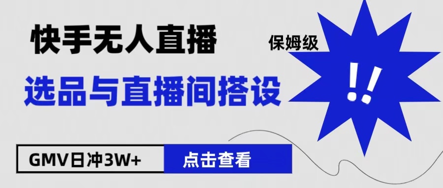 保姆级快手无人直播选品与直播间搭设-91搞钱
