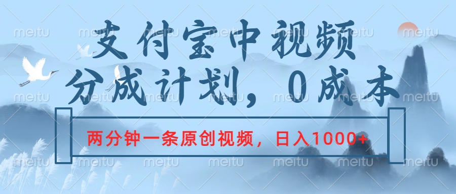 支付宝中视频分成计划，2分钟一条原创视频，轻松日入1000+-91搞钱