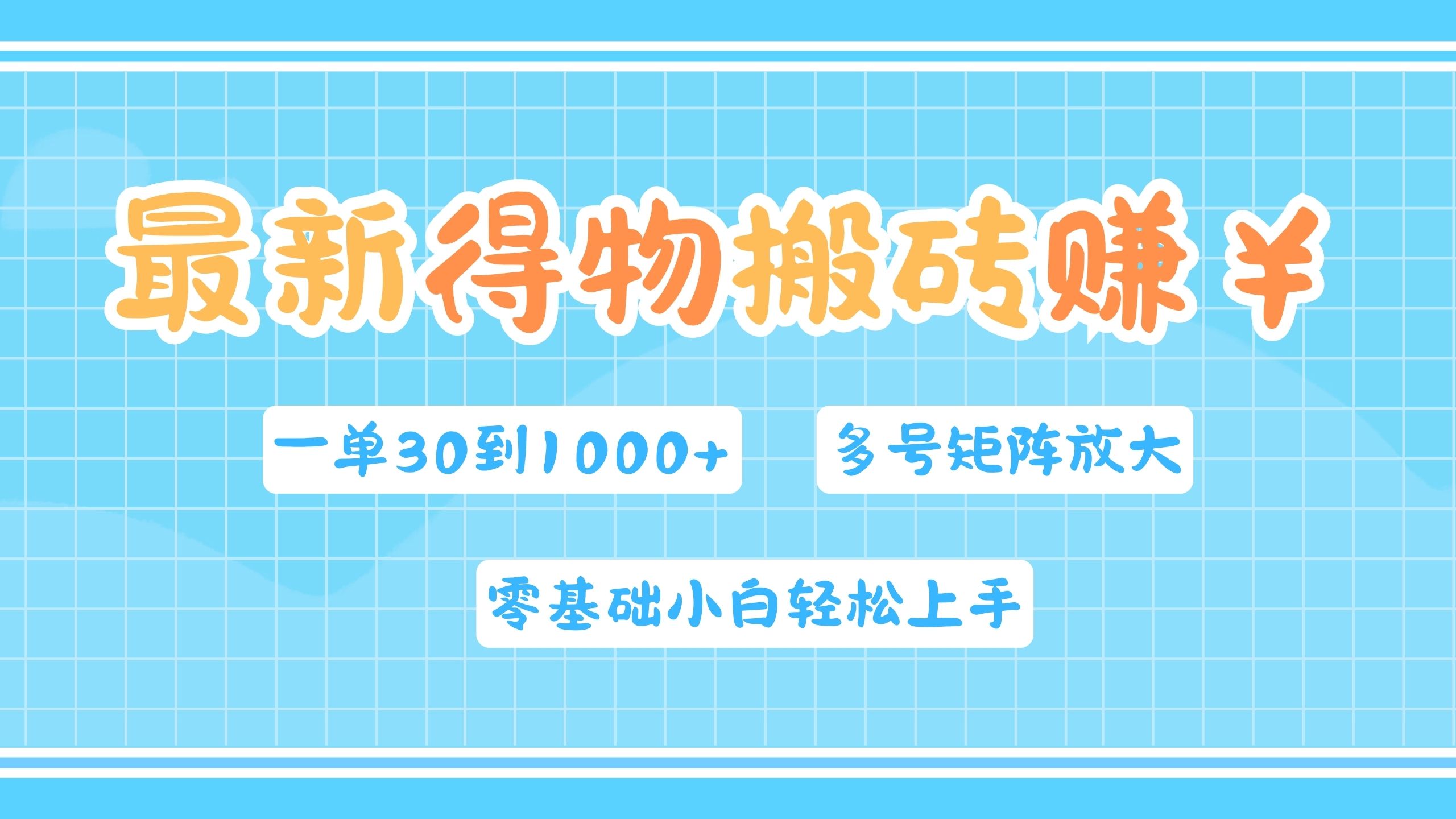 最新得物搬砖，零基础小白轻松上手，一单30—1000+，操作简单，多号矩阵快速放大变现-91搞钱