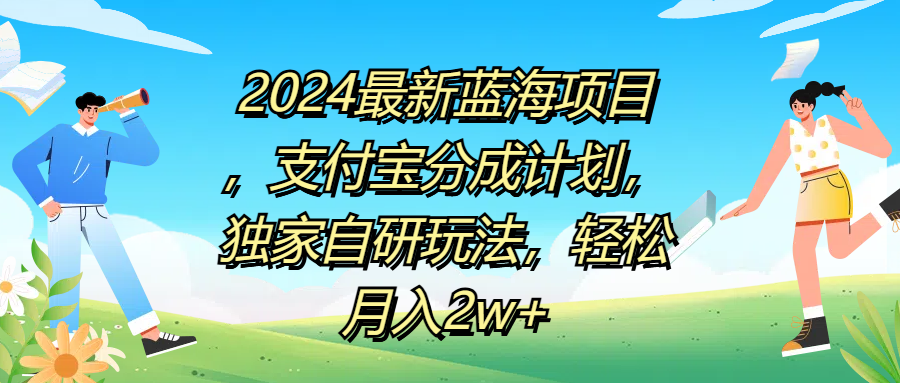 2024最新蓝海项目，支付宝分成计划，独家自研玩法，轻松月入2w+-91搞钱