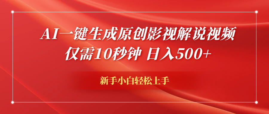 AI一键生成原创影视解说视频，仅需10秒钟，日入600+-91搞钱