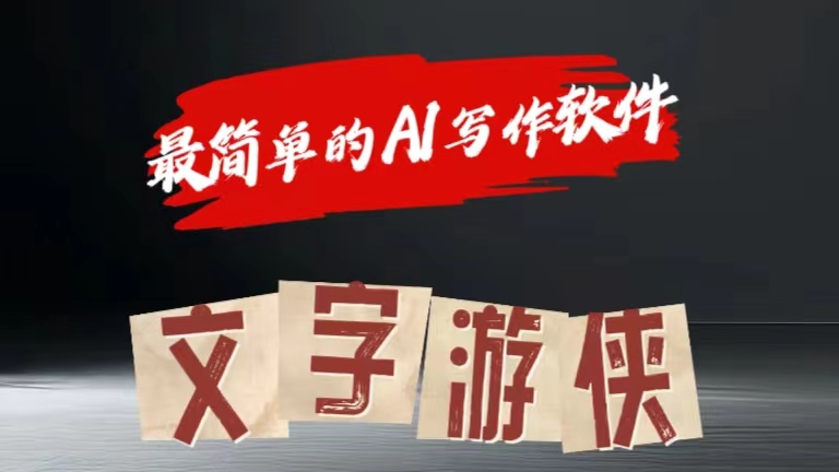 全网操作最简单的AI工具文字游侠全赛道皆可使用，写文章无需思考，复制粘贴，条条爆款-91搞钱