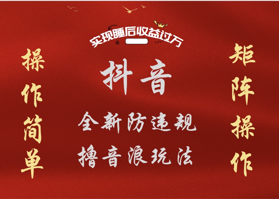 抖音无人直播防封新玩法，超简单月入四位数、五位数，实现睡后收益，可矩阵操作-91搞钱
