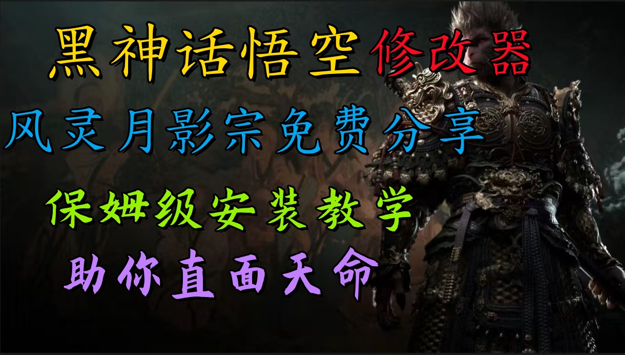 全新爆火项目，首批《黑神话·悟空》修改器售卖，日入1000+-91搞钱
