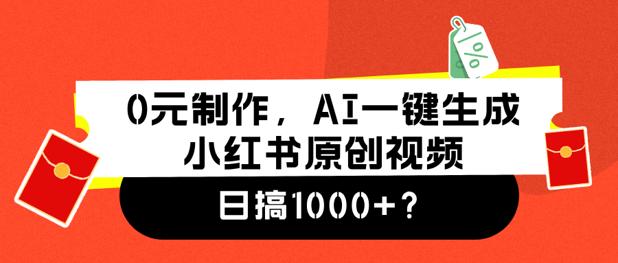 0元制作，AI一键生成小红书原创视频，日搞1000+-91搞钱