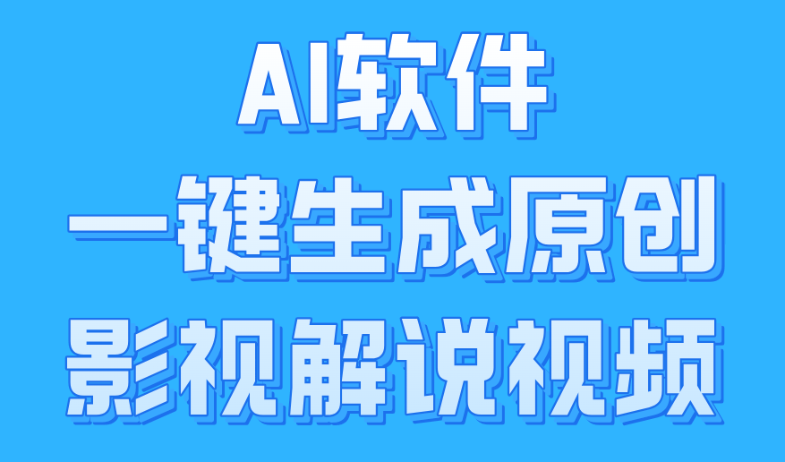 AI软件一键生成原创影视解说视频，小白日入1000+-91搞钱