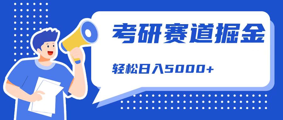 考研赛道掘金，一天5000+，学历低也能做，保姆式教学，不学一下，真的可惜！-91搞钱