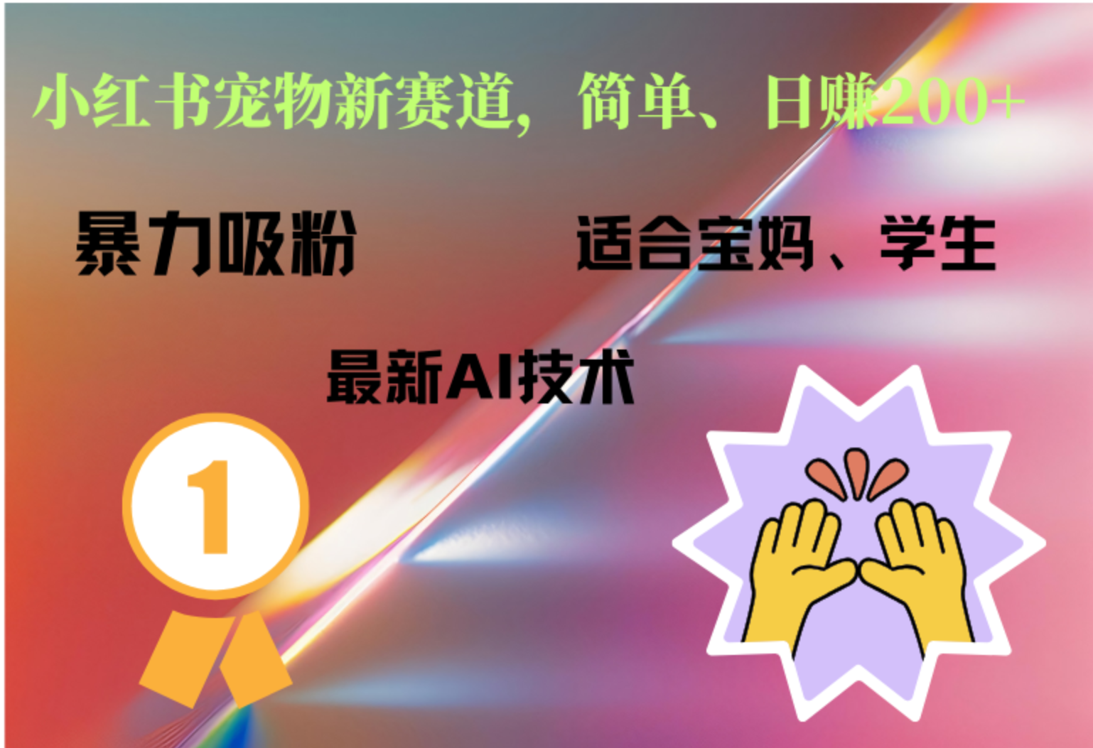 小红书最新宠物赛道，每天只需要1小时轻松搞定-91搞钱