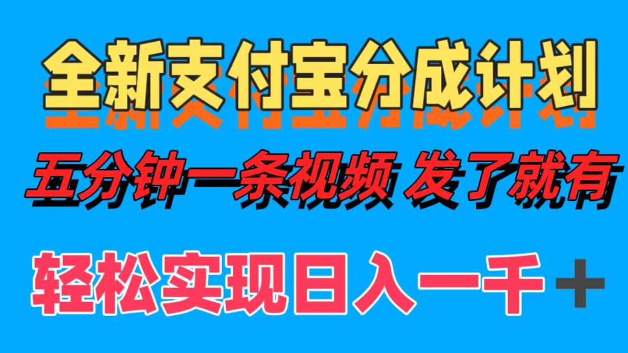 全新支付宝分成计划，五分钟一条视频轻松日入一千＋-91搞钱