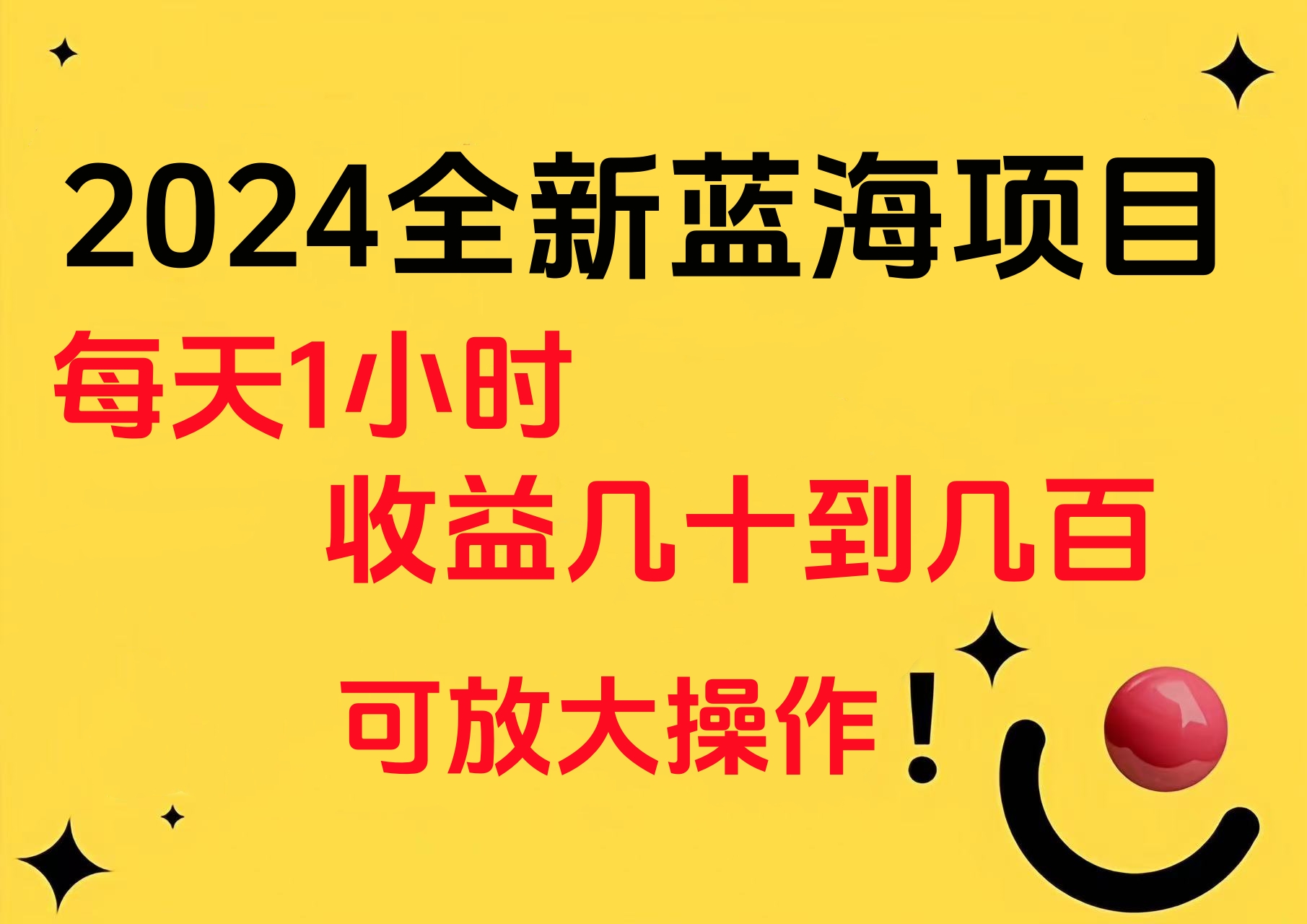 小白有手就行的2024全新蓝海项目，每天1小时收益几十到几百，可放大操作-91搞钱