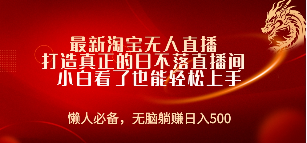 最新淘宝无人直播 打造真正的日不落直播间 小白看了也能轻松上手-91搞钱