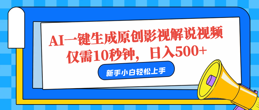 AI一键生成原创影视解说视频，仅需10秒，日入500+-91搞钱
