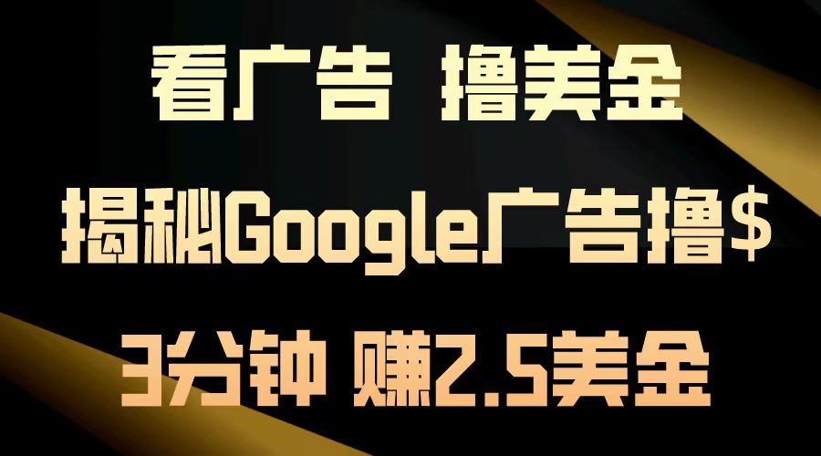 看广告，撸美金！3分钟赚2.5美金！日入200美金不是梦！揭秘Google广告撸美金全攻略！-91搞钱