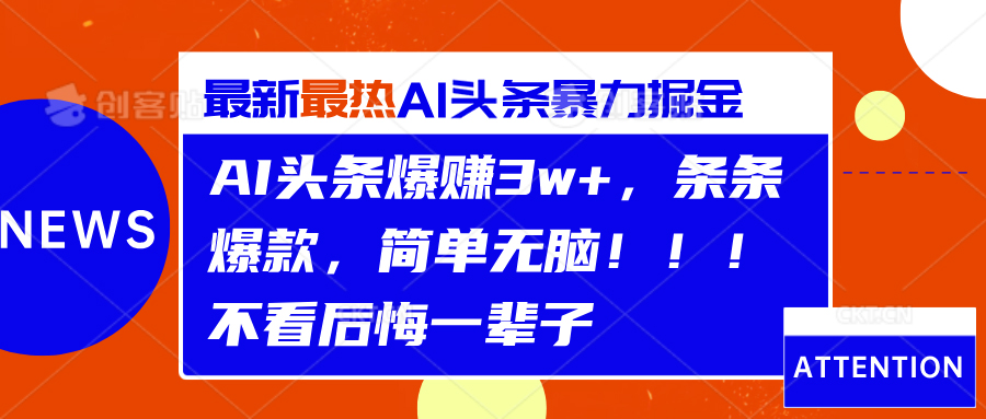 AI头条爆赚3w+，条条爆款，简单无脑！！！不看后悔一辈子-91搞钱