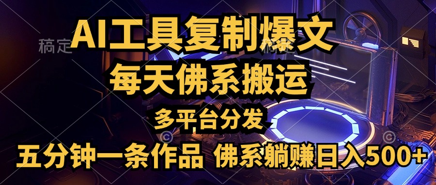利用AI工具轻松复制爆文，五分钟一条作品，多平台分发，佛系日入500+-91搞钱