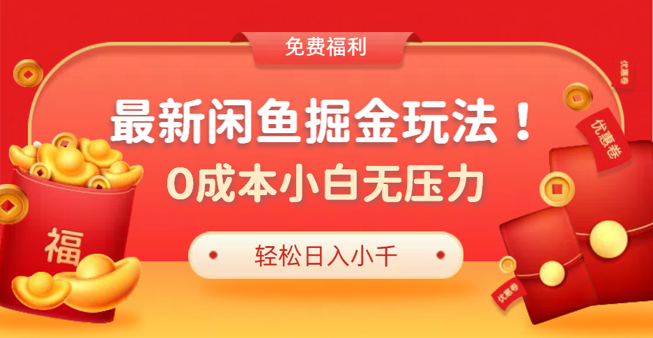 最新咸鱼掘金玩法2.0，更新玩法，0成本小白无压力，多种变现轻松日入过千-91搞钱
