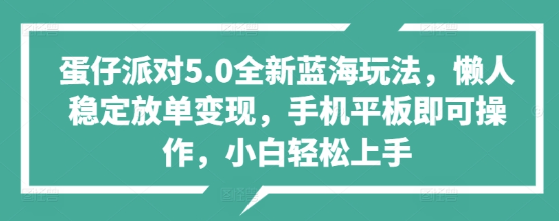 蛋仔派对5.0全新蓝海玩法，懒人稳定放单变现，小白也可以轻松上手-91搞钱
