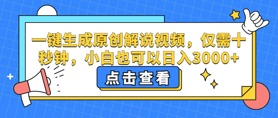 一键生成原创解说视频，小白也可以日入3000+，仅需十秒钟-91搞钱